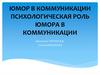 Юмор в коммуникации. Психологическая роль юмора в коммуникации