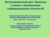 Интегрированный урок биологии и химии с применением информационных технологий