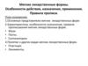 Мягкие лекарственные формы. Особенности действия, назначения, применения. Правила прописи