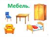 Мебель. Зачем нужна мебель?