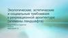 Экологические, эстетические и социальные требования к рекреационной архитектуре (элемены ландшафта)