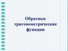 Обратные тригонометрические функции