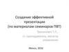Создание эффективной презентации