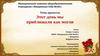 Этот день мы приближали, как могли. Проект к 75-летию Победы в Великой Отечественной войне