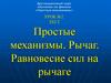 Простые механизмы
