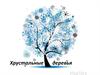 Хрустальные деревья
