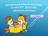 Викторина для младших школьников по книге В.Ю. Драгунского «Денискины рассказы» 1-2 классы