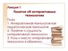 Понятие об интерактивных технологиях. Лекция 1