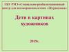 Дети в картинах художников