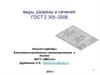 Виды, разрезы и сечения. ГОСТ 2.305–2008