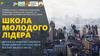 Школа молодого лідера