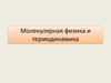 Молекулярная физика и термодинамика. Методы рассмотрения систем многих частиц