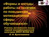 Формы и методы работы на занятиях по повышению мотивационной сферы обучающихся