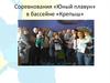 Соревнования «Юный плавун». День семьи, любви и верности