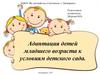 Адаптация детей младшего возраста к условиям детского сада