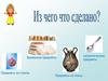 Из чего, что сделано (для дошкольников)