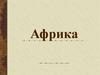 Африка. Тест