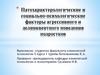 Патохарактерологические и социально-психологические факторы агрессивного и делинквентного поведения подростков