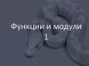 Функции и модули (1)