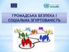 Громадська безпека і соціальна згуртованість