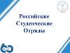 Российские Студенческие Отряды