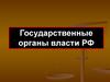 Государственные органы власти РФ