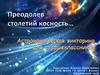 Преодолев столетий косность. Астрономическая викторина для старшеклассников