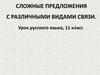 Сложные предложения с различными видами связи