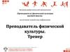 Программа профессиональной переподготовки: преподаватель физической культуры высшей школы