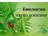 Биология - наука о жизни