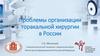 Проблемы организации торакальной хирургии в России