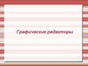 Графические редакторы
