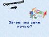 Окружающий мир