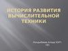 История развития вычислительной техники