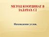Метод координат. Нахождение углов