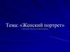 Женский портрет