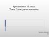 Электрическое поле. 10 класс