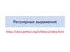 Регулярные выражения