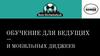 Обучение для ведущих и мобильных диджеев