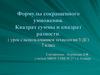 Формулы сокращенного умножения. Квадрат суммы и квадрат разности. ( урок с использованием технологии УДЕ). 7 класс