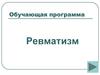 Обучающая программа. Ревматизм