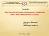 Дәрілік өсімдіктердің сапониндерін тағамдық және жеңіл өнеркәсіпте қолдану