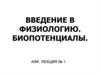 Введение в физиологию. Биопотенциалы. (Лекция 1)