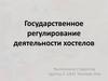 Государственное регулирование деятельности хостелов