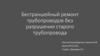 Бестраншейный ремонт трубопроводов, без разрушения старого трубопровода