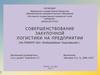 Cовершенствование закупочной логистики на предприятии