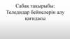 Теледидар бейнелерін алу қағидасы