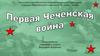 Первая Чеченская война