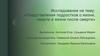 Представления подростков о жизни, смерти и жизни после смерти