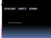 Красная книга Крыма